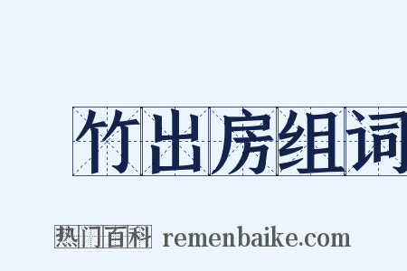 菉竹出房组词是什么意思的图片